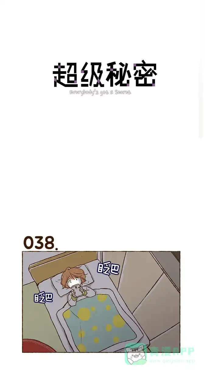 《超级秘密》第3话 第1页