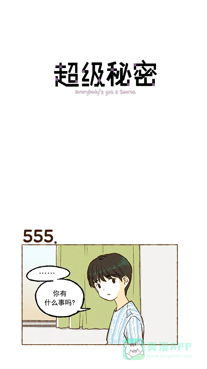 《超级秘密》第39话 第1页