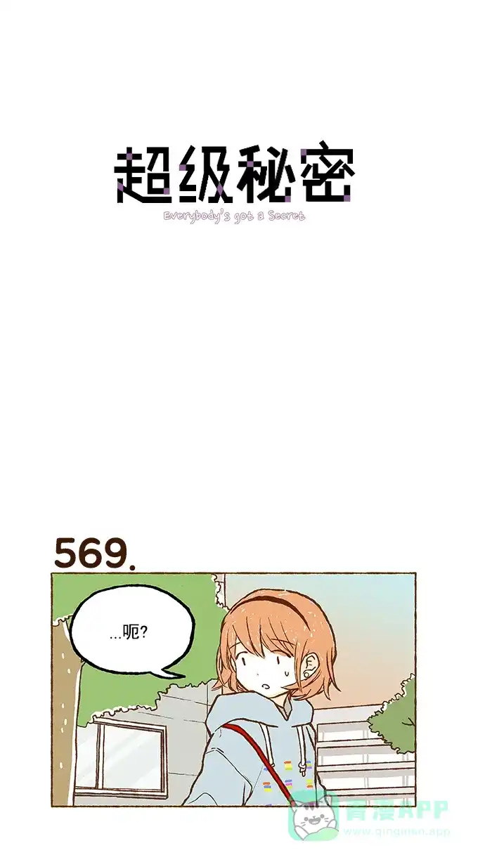 《超级秘密》第40话 第1页