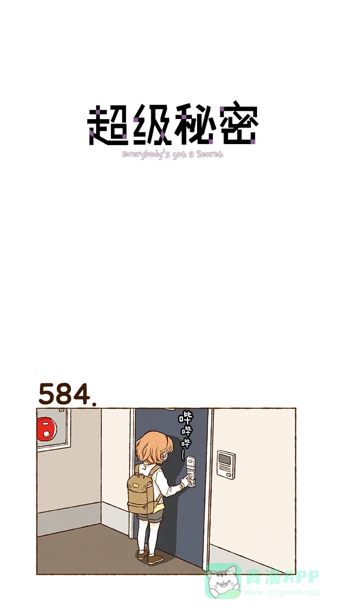 《超级秘密》第41话 第1页