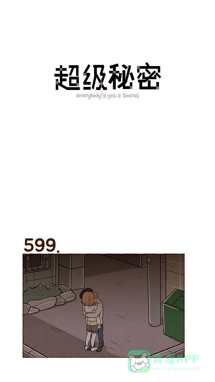 《超级秘密》第42话 第1页