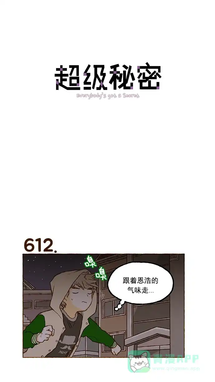 《超级秘密》第43话 第1页