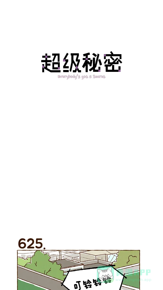 《超级秘密》第44话 第1页