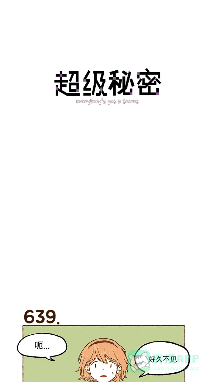 《超级秘密》第45话 第1页