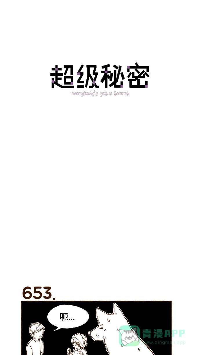 《超级秘密》第46话 第1页