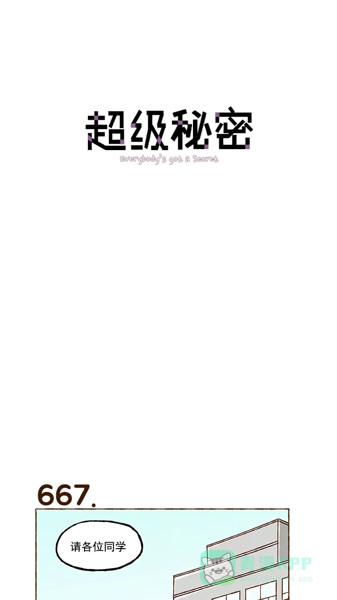 《超级秘密》第47话 第1页