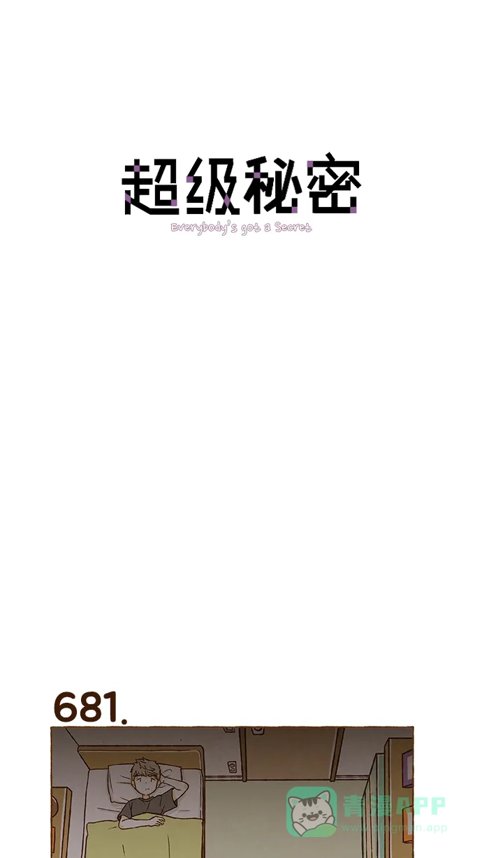 《超级秘密》第48话 第1页