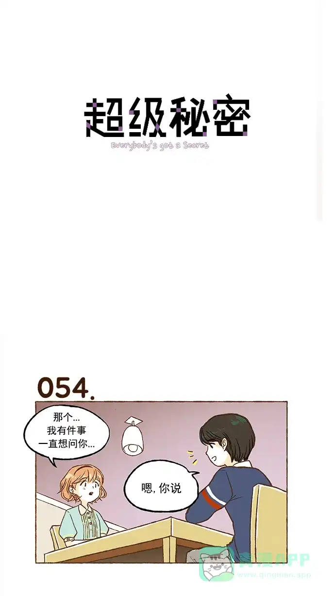 《超级秘密》第4话 第1页