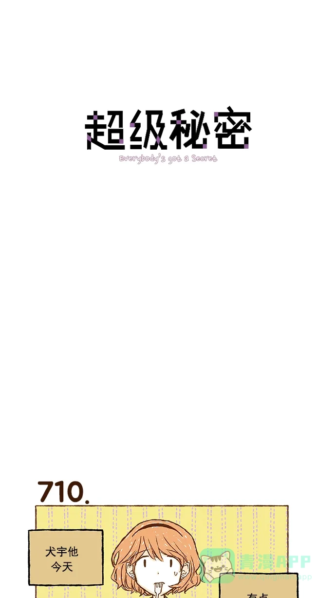 《超级秘密》第50话 第1页