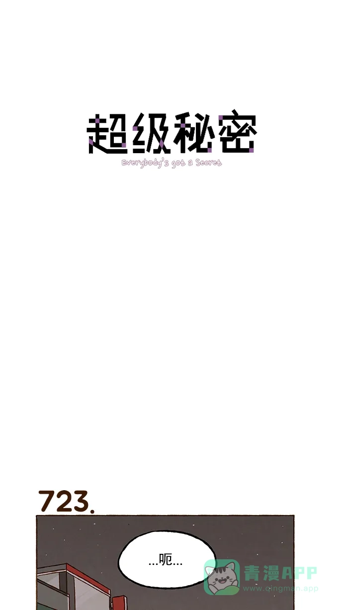 《超级秘密》第51话 第1页