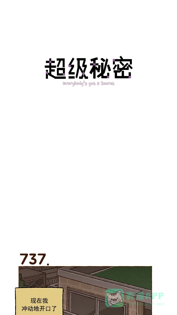 《超级秘密》第52话 第1页