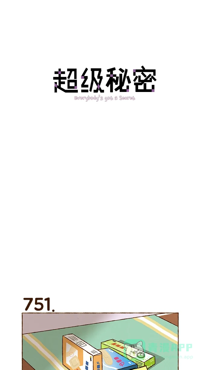 《超级秘密》第53话 第1页