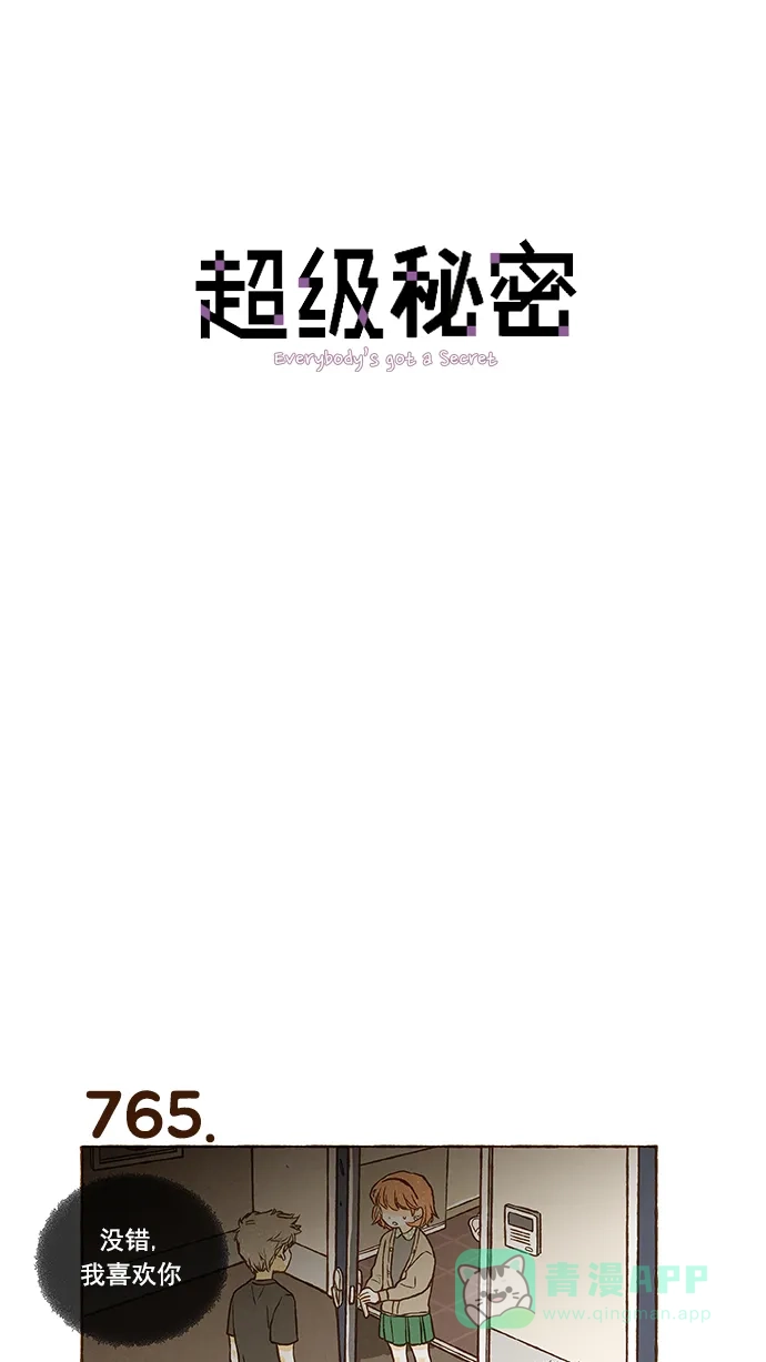 《超级秘密》第54话 第1页