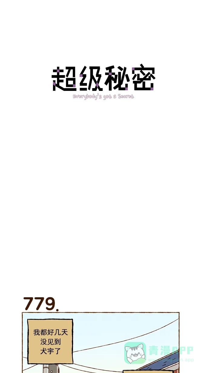 《超级秘密》第55话 第1页