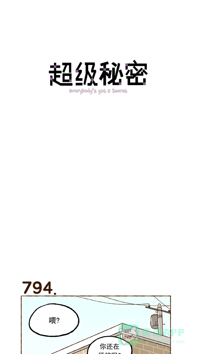 《超级秘密》第56话 第1页