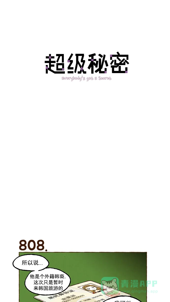 《超级秘密》第57话 第1页