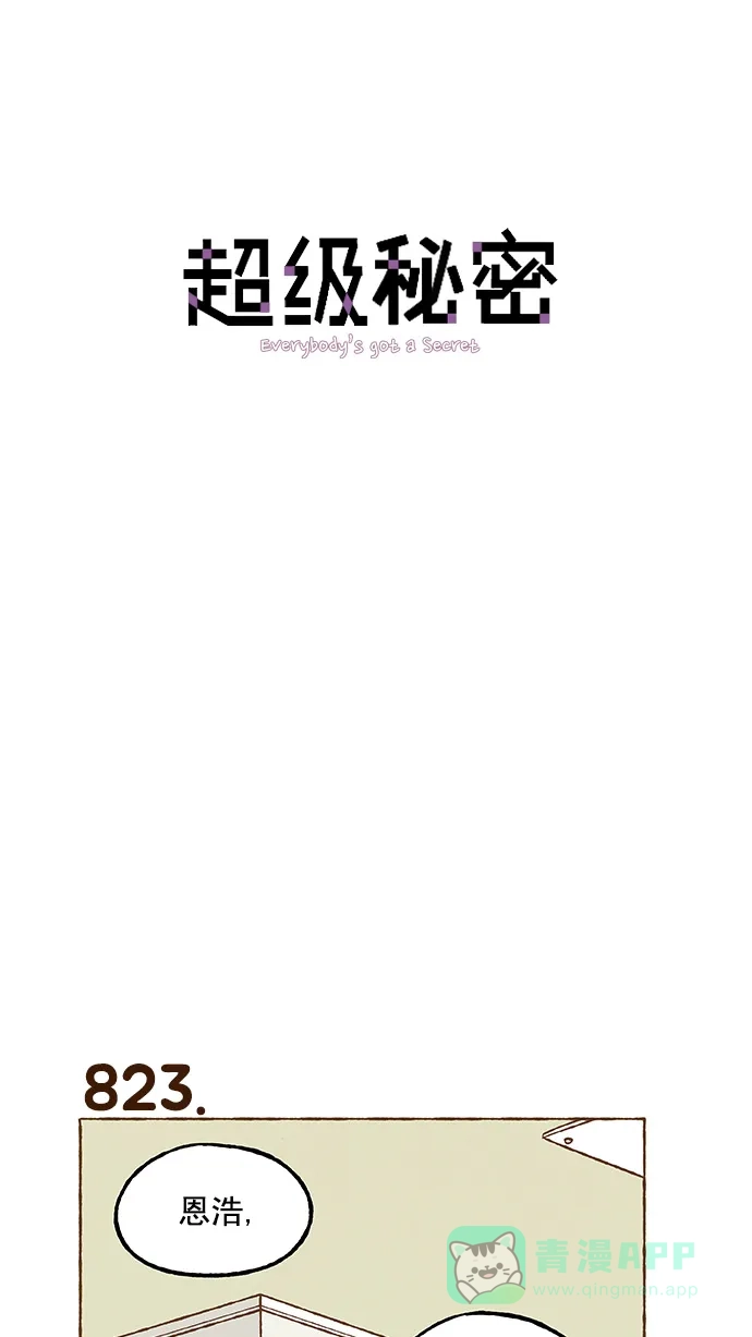 《超级秘密》第58话 第1页