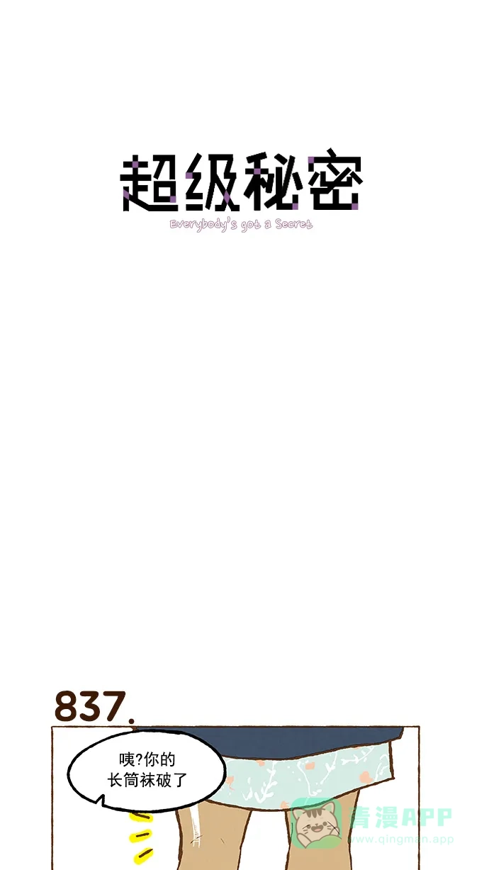 《超级秘密》第59话 第1页