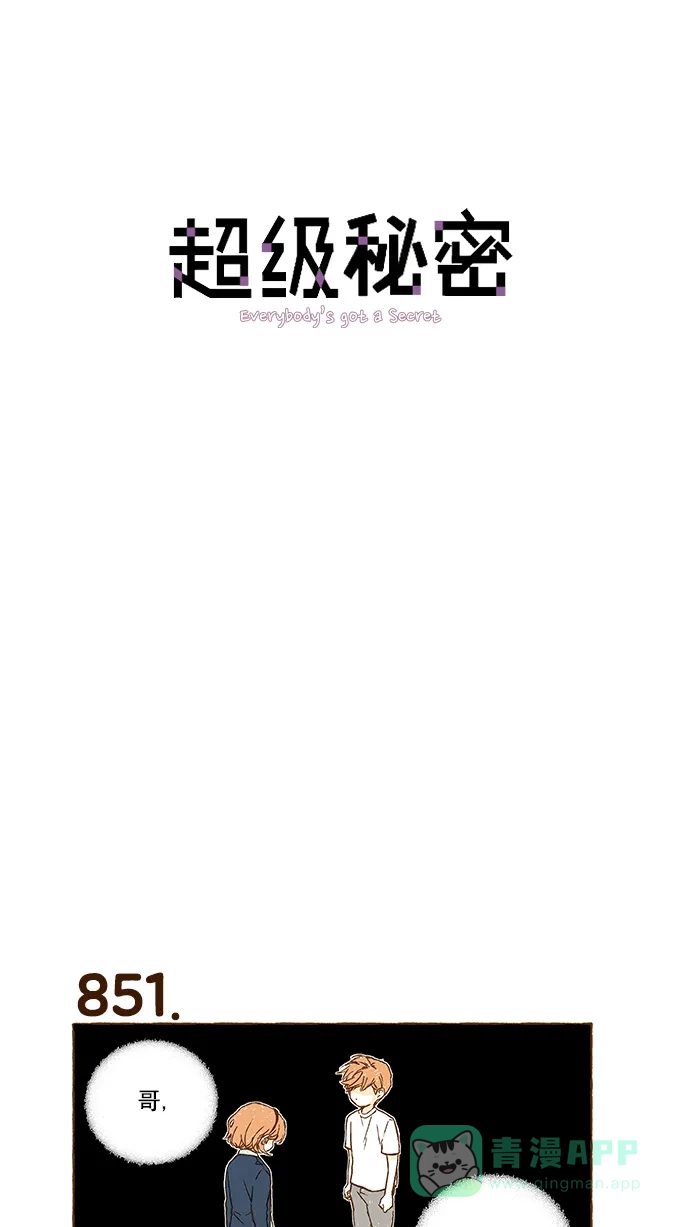 《超级秘密》第60话 第1页