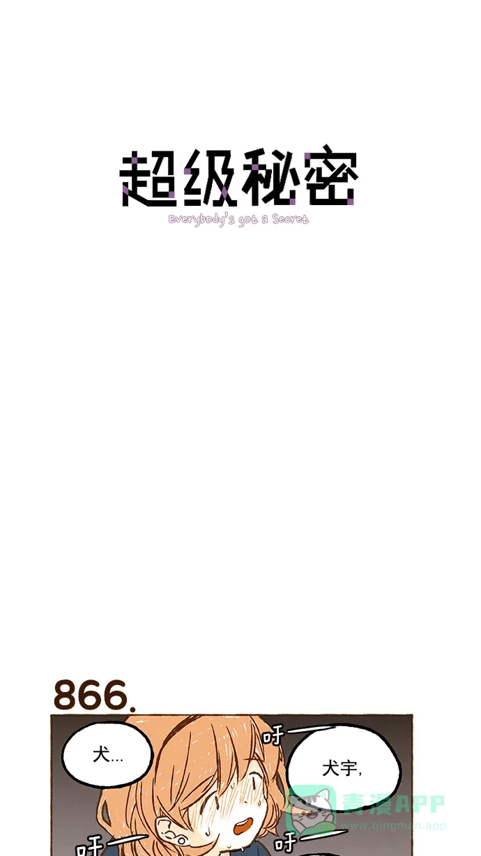 《超级秘密》第61话 第1页