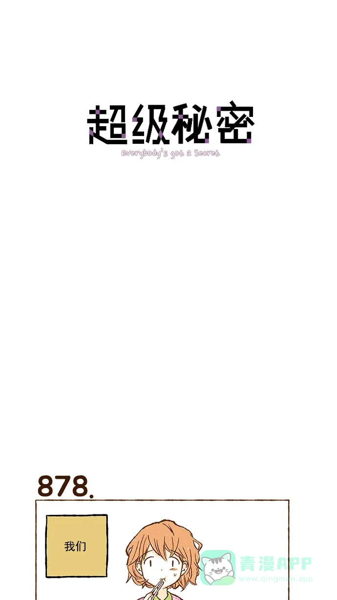 《超级秘密》第62话 第1页