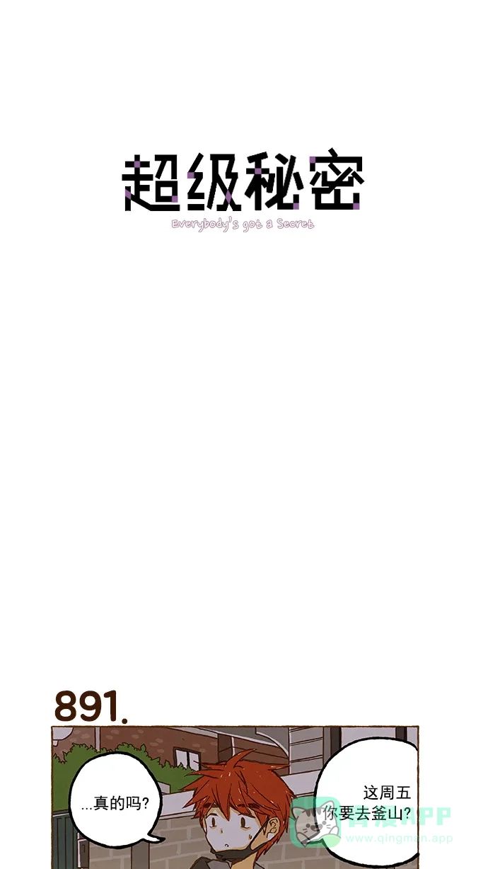 《超级秘密》第63话 第1页