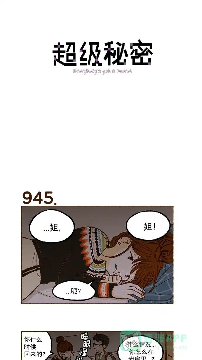 《超级秘密》第67话 第1页