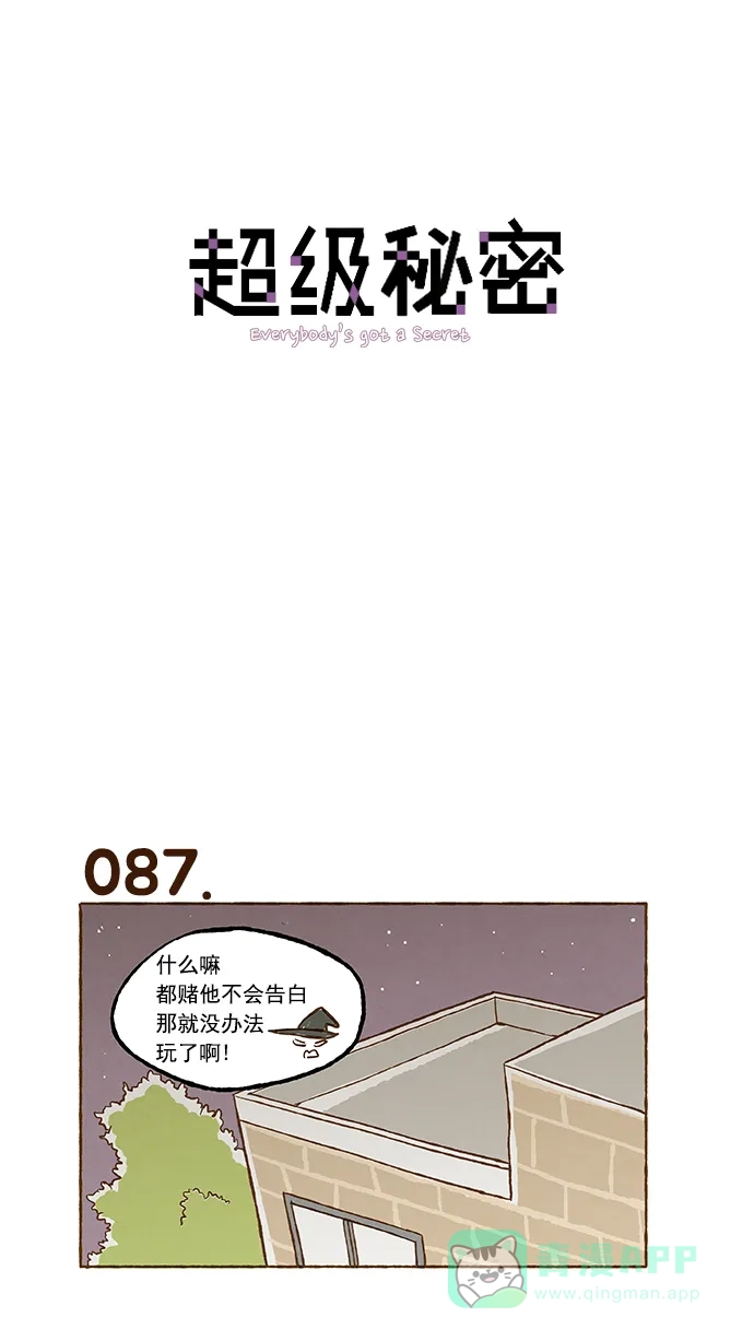 《超级秘密》第6话 第1页