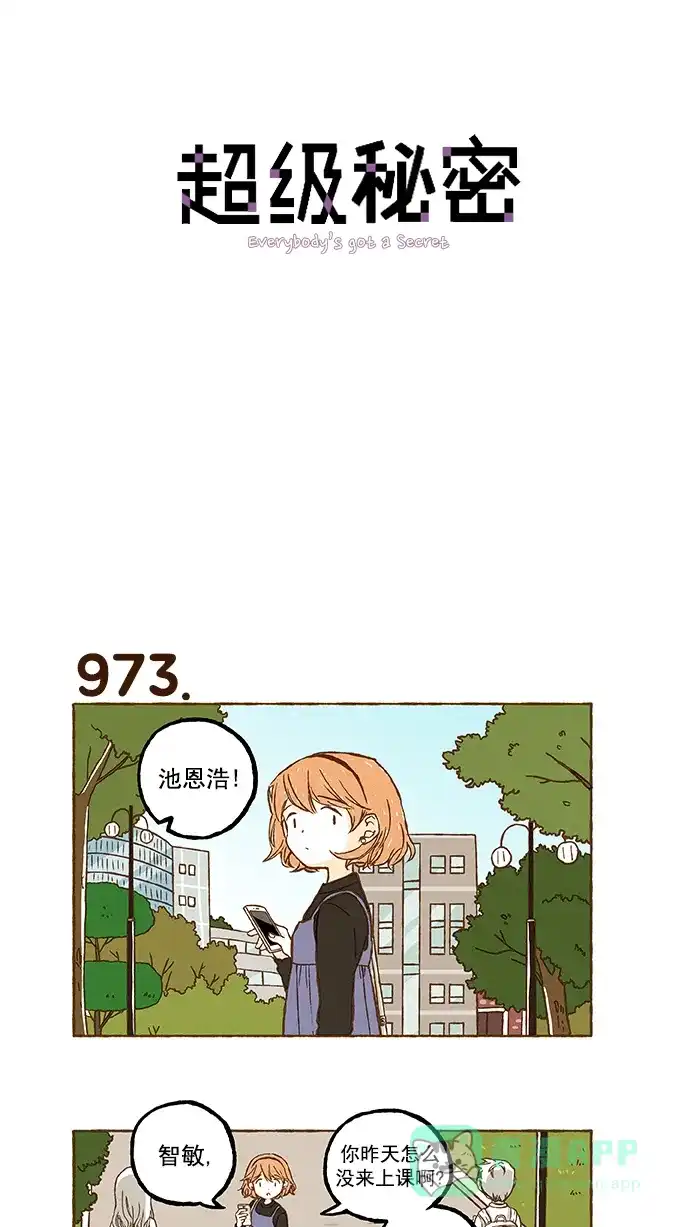 《超级秘密》第69话 第1页