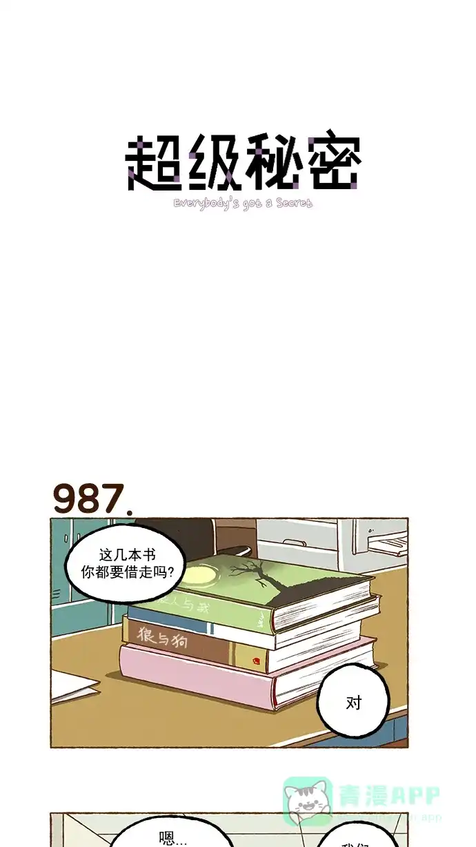 《超级秘密》第70话 第1页