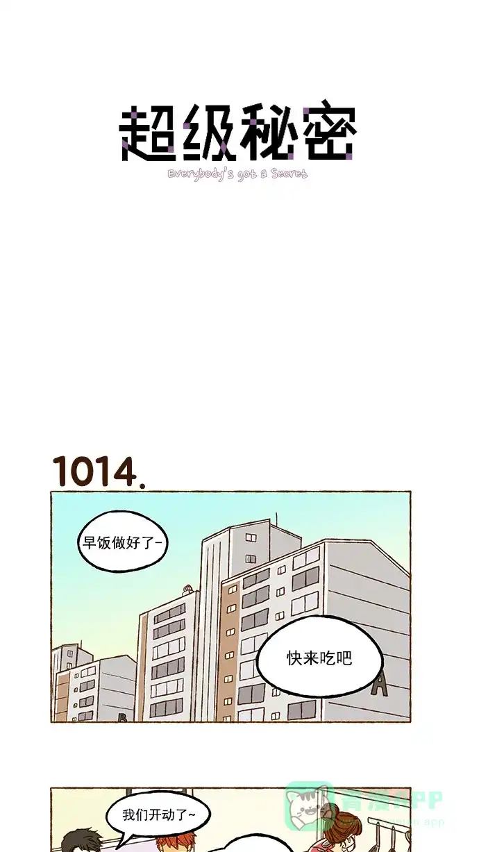 《超级秘密》第72话 第1页