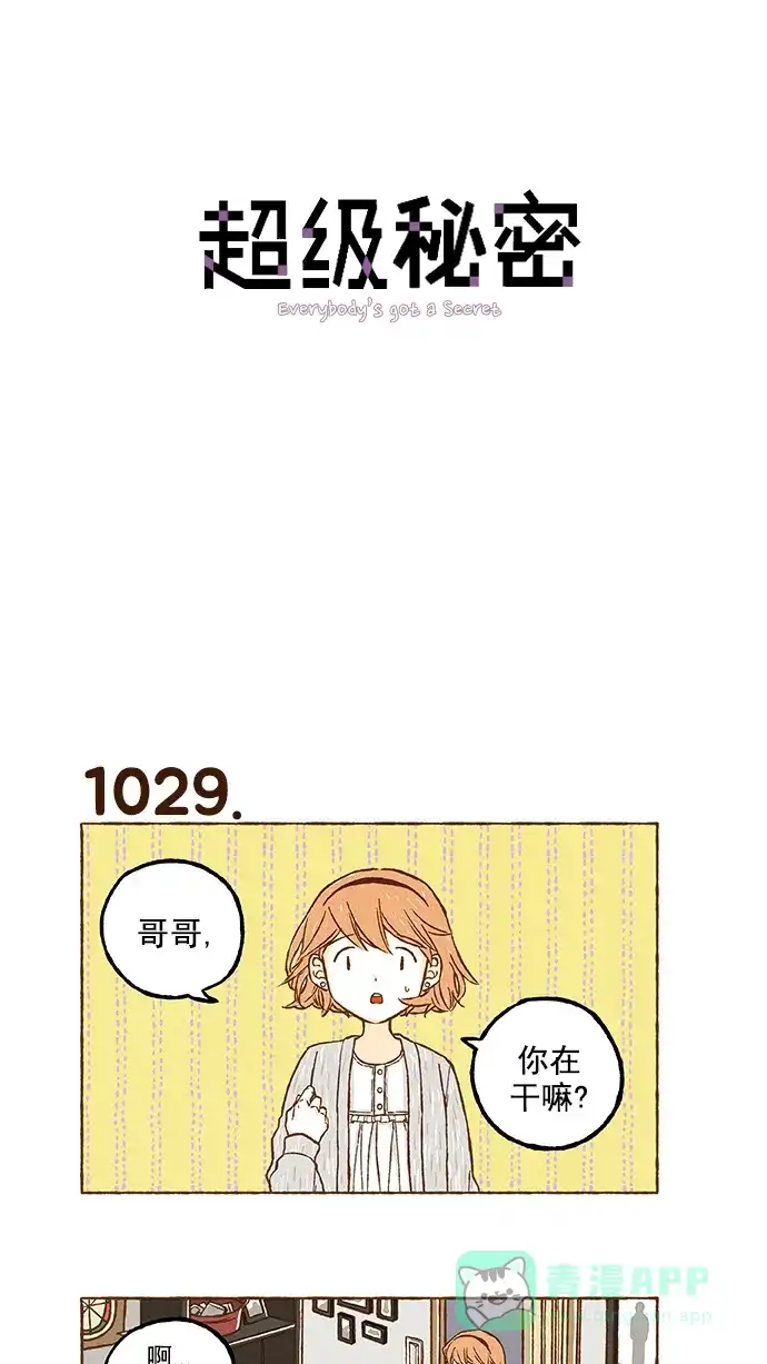 《超级秘密》第73话 第1页