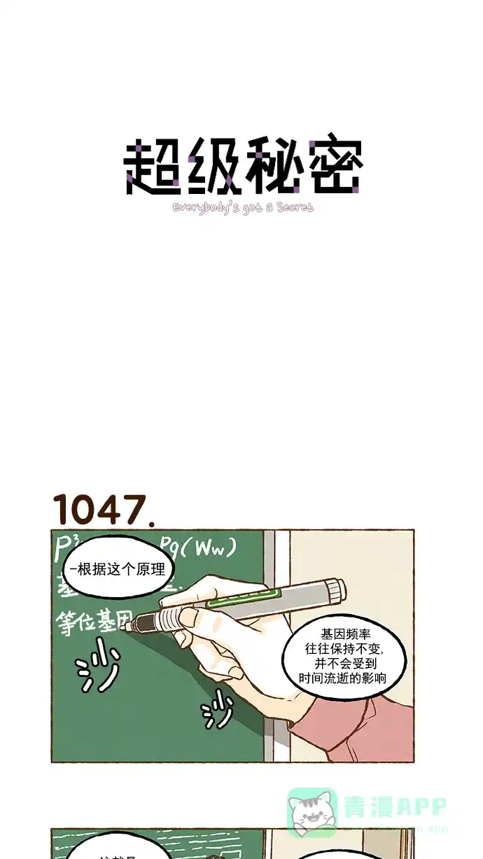 《超级秘密》第74话 第1页