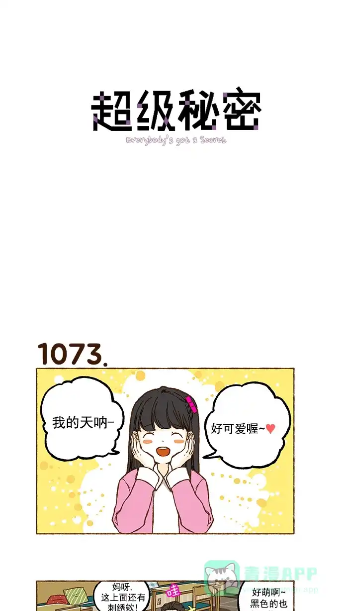 《超级秘密》第76话 第1页