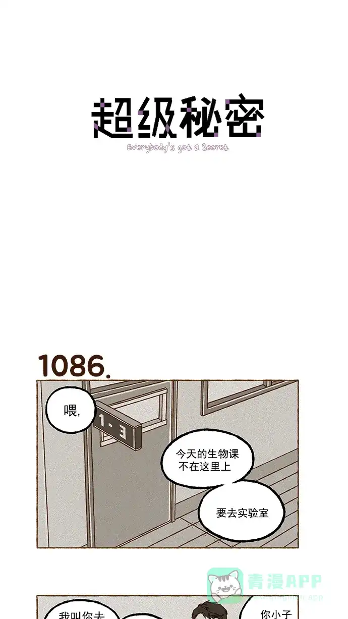 《超级秘密》第77话 第1页