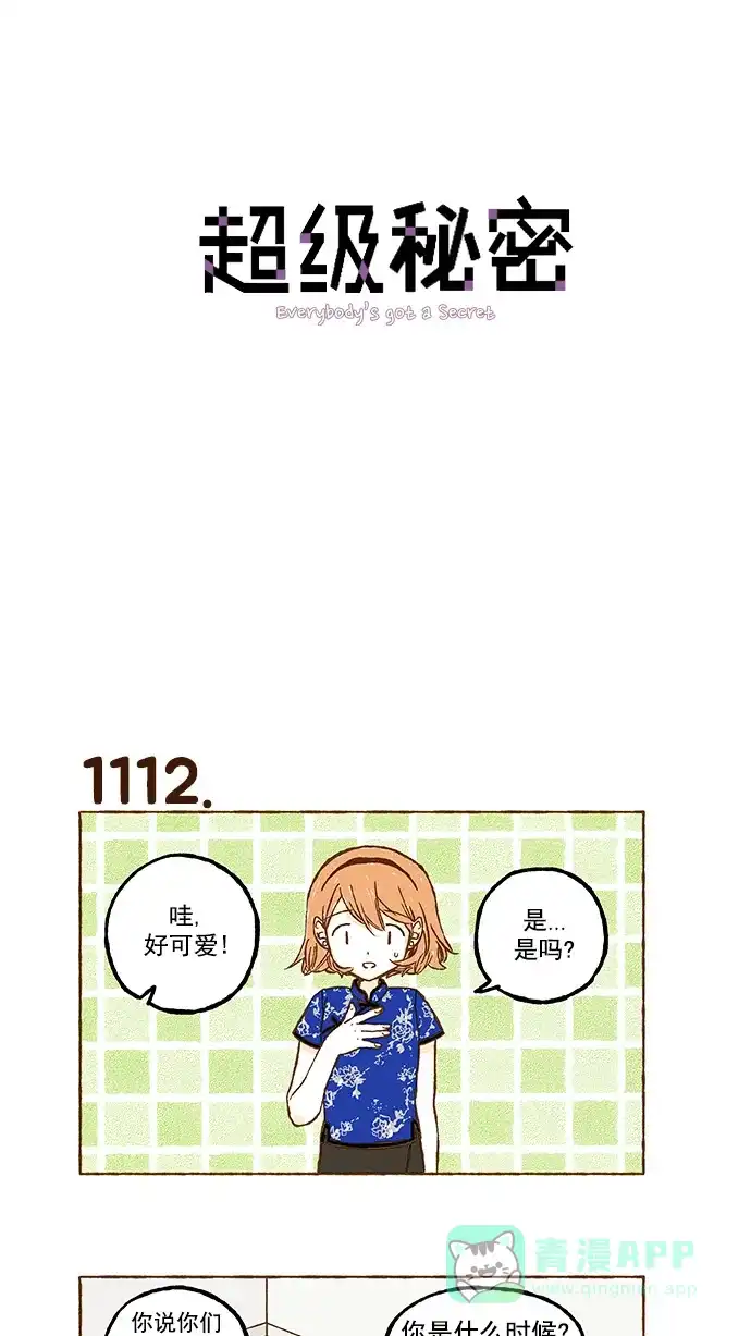 《超级秘密》第79话 第1页