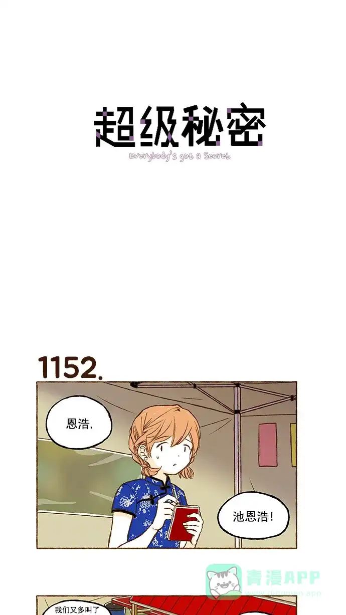 《超级秘密》第82话 第1页