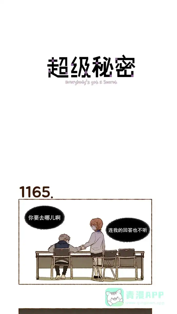 《超级秘密》第83话 第1页