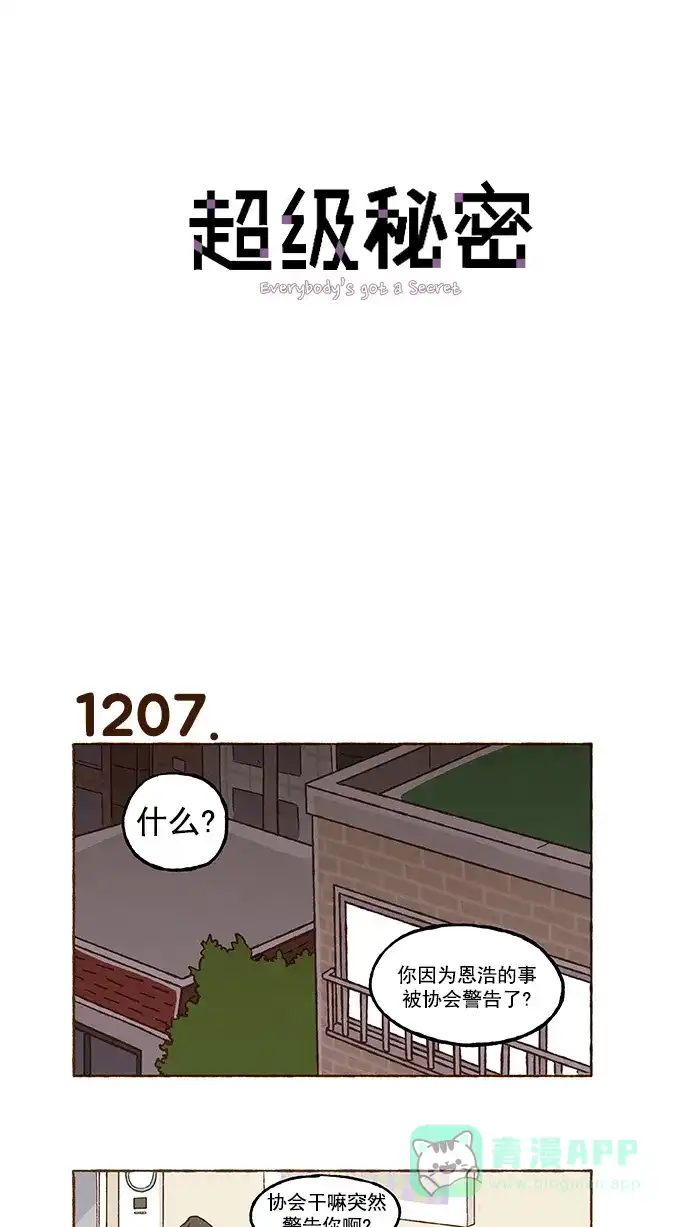 《超级秘密》第86话 第1页