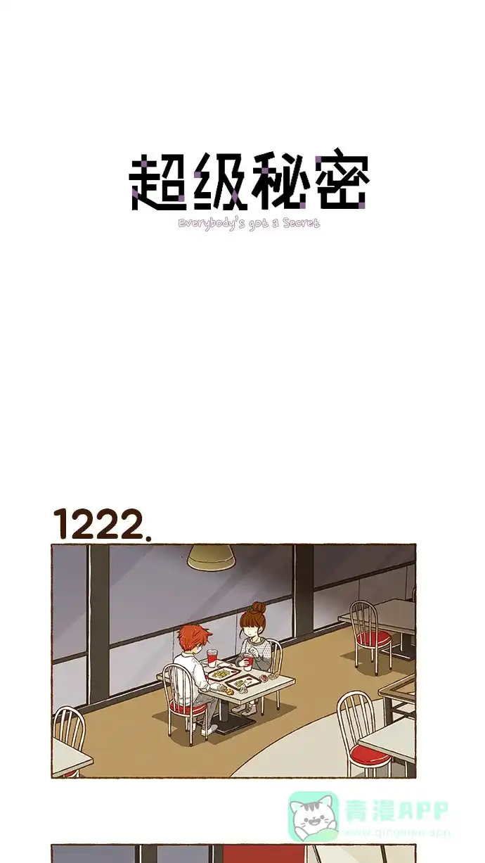 《超级秘密》第87话 第1页