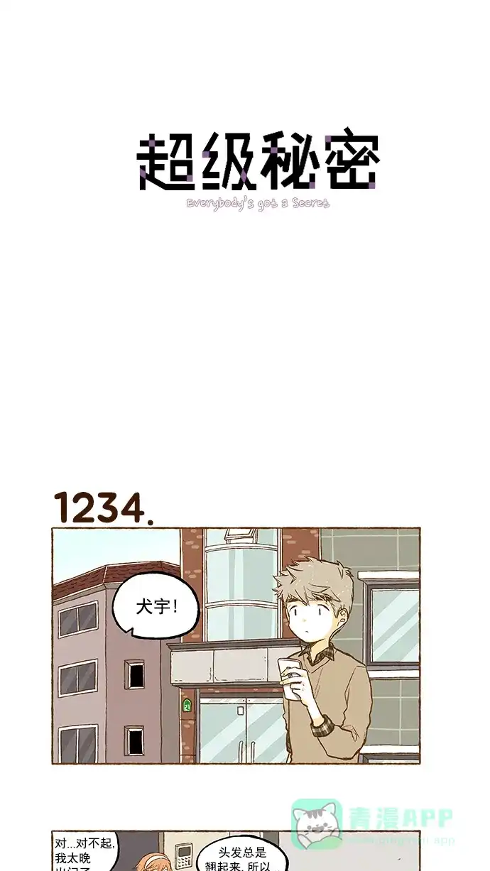 《超级秘密》第88话 第1页