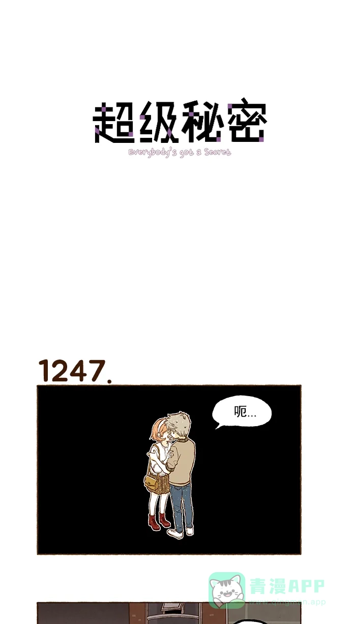 《超级秘密》第89话 第1页
