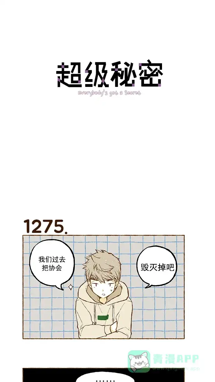 《超级秘密》第91话 第1页