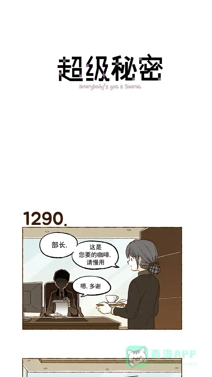 《超级秘密》第92话 第1页