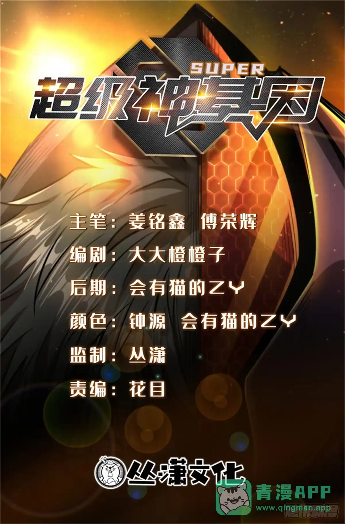 《超级神基因》401 杀你一百回 第1页