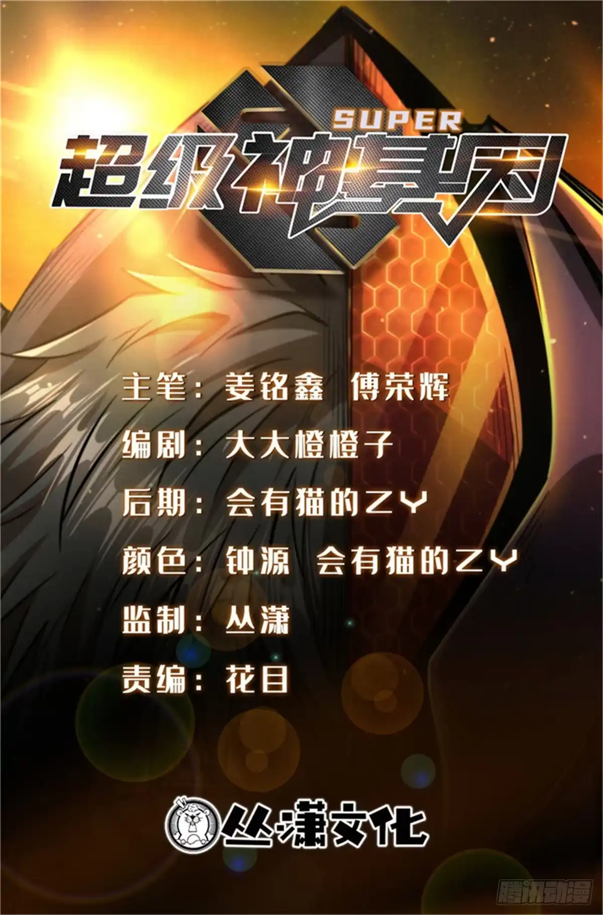 《超级神基因》410 无形的猎手 第1页