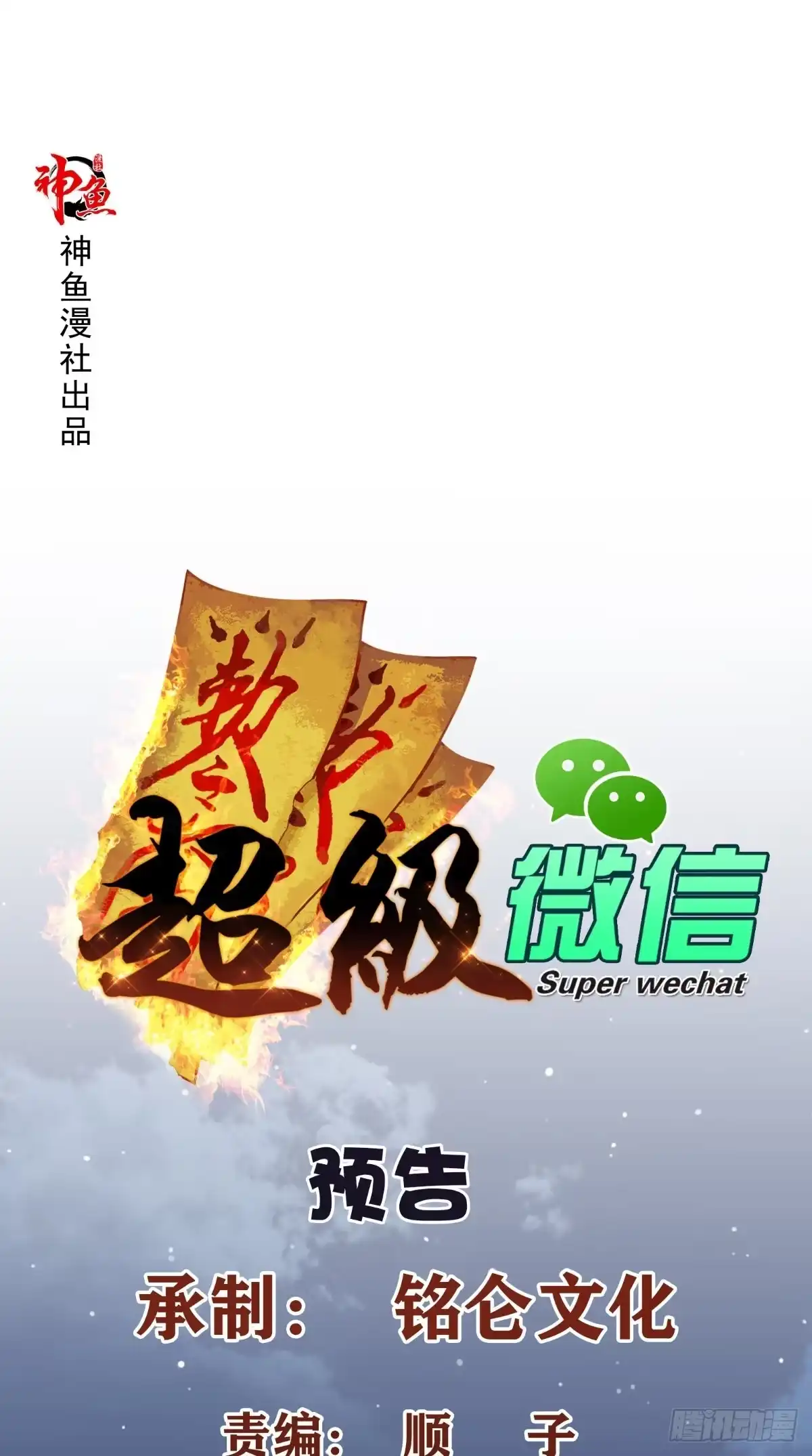《超级微信》预告 第1页