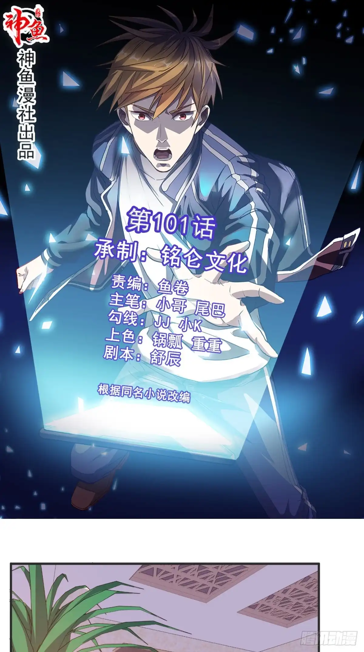 《超级微信》第101话 新任务 第1页