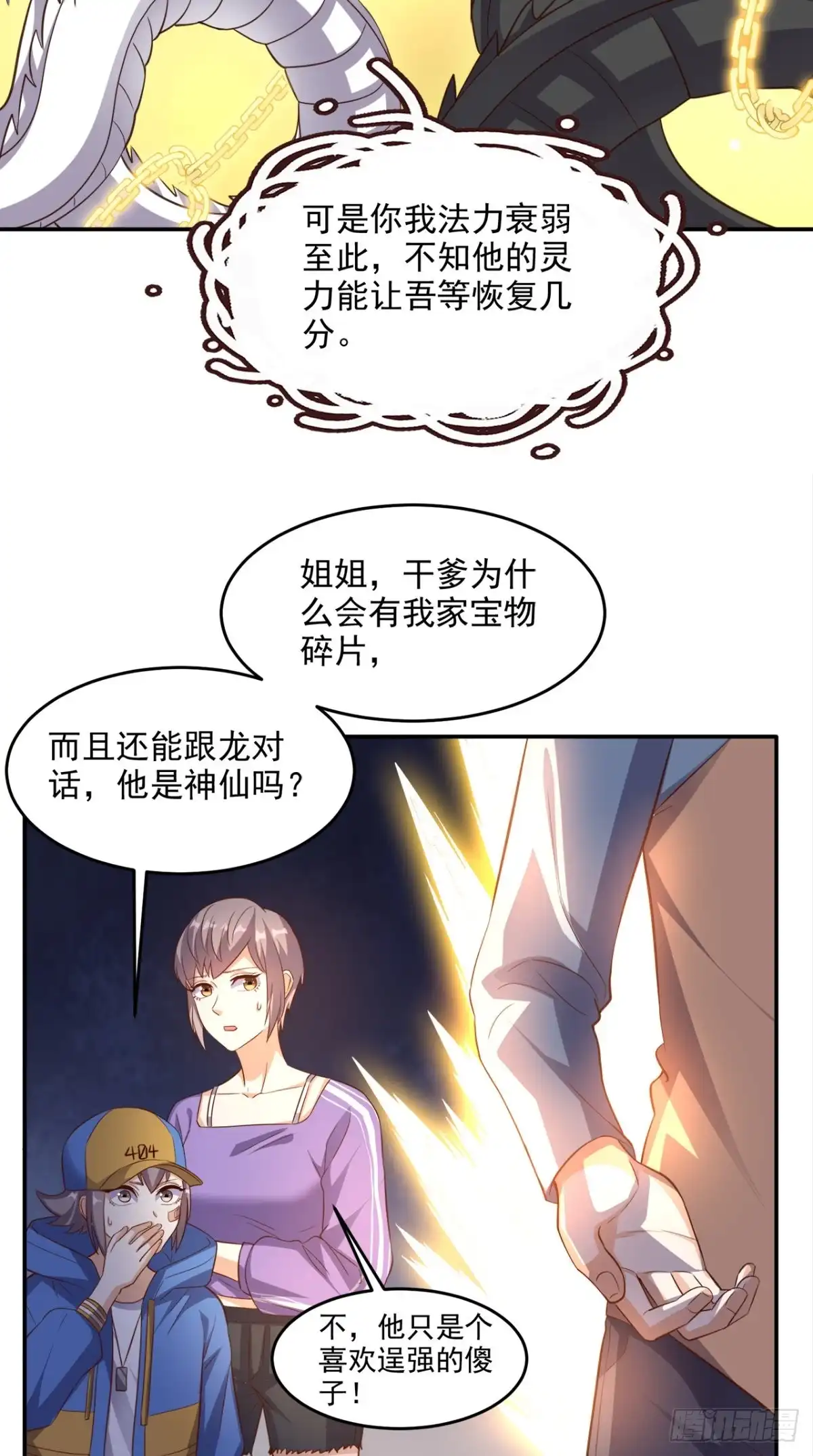 《超级微信》第114话 烈龙鼎现身 第4页