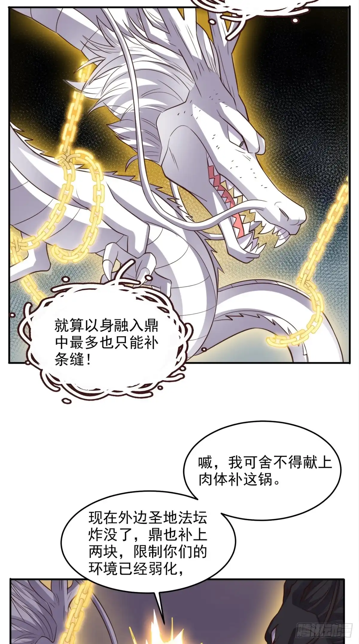 《超级微信》第114话 烈龙鼎现身 第2页